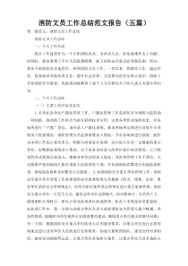 消防文员工作总结范文报告（五篇）