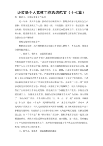 证监局个人党建工作总结范文（十七篇）
