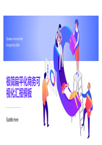 极简扁平化商务可视化汇报模板