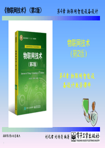 第4章-物联网智能设备设计