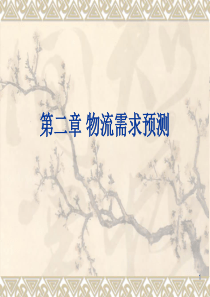 第2章物流需求预测
