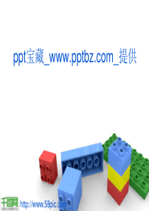 积木PPT模板下载