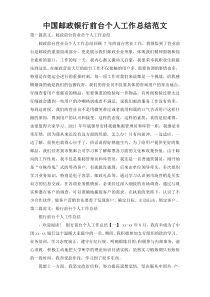 中国邮政银行前台个人工作总结范文