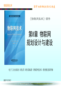 物联网规划设计与构建(PPT-27页)