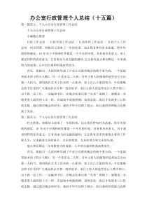 办公室行政管理个人总结（十五篇）