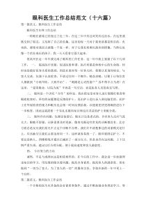 眼科医生工作总结范文（十六篇）