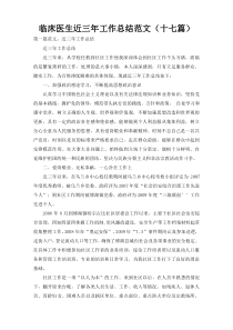 临床医生近三年工作总结范文（十七篇）