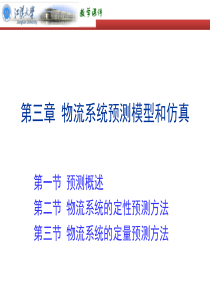 第3章_物流系统预测模型