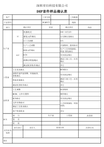 DIP首件样品确认表