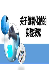 专题复习课件-氢氧化钠变质的探究(终)-(共32张PPT)