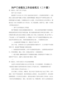 妇产门诊医生工作总结范文（二十篇）