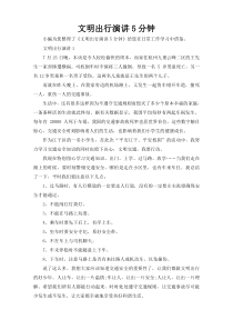 文明出行演讲5分钟