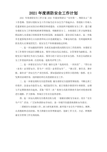 2021年度消防安全工作计划