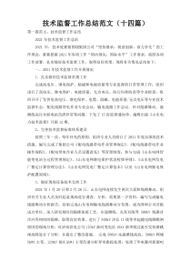 技术监督工作总结范文（十四篇）