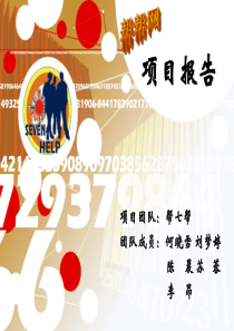 三创大赛获奖作品-帮帮项目报告