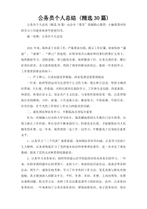 公务员个人总结 (精选30篇)