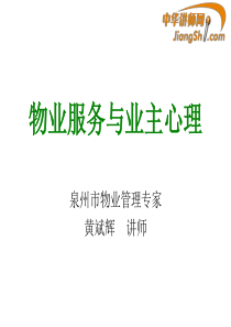 中华讲师网-黄斌辉：物业服务与业主心理