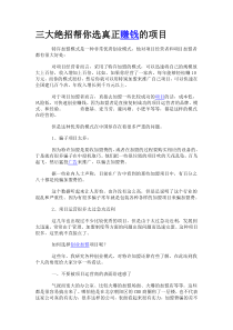 三大绝招帮你选真正赚钱的项目