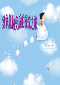 氢氧化钠变质探究之旅