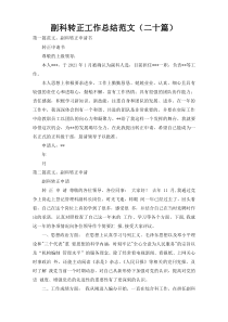 副科转正工作总结范文（二十篇）