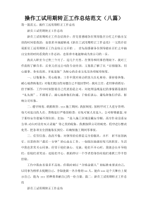 操作工试用期转正工作总结范文（八篇）