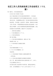 社区工作人员民政低保工作总结范文（十九篇）