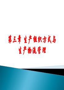 第3章生产组织方式与生产物流管理