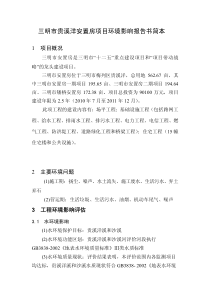 三明市贵溪洋安置房项目环境影响报告书简本
