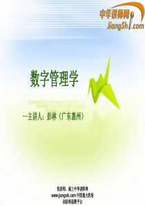 中华讲师网-彭林：数字管理学