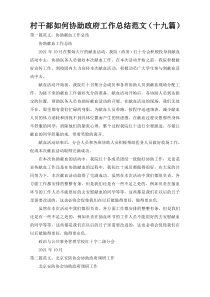 村干部如何协助政府工作总结范文（十九篇）
