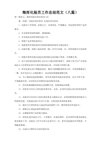 粮库化验员工作总结范文（八篇）