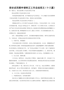 保安试用期申请转正工作总结范文（十八篇）