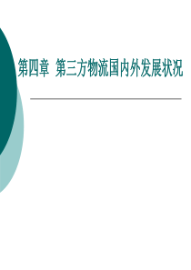 第4章 第三方物流的国内外发展状况