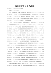 地铁值班员工作总结范文