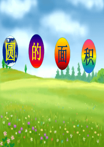 圆的面积(晏春丽)21ri改