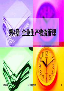 第4章企业生产物流管理1