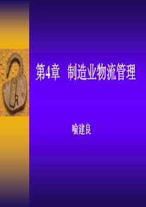 第4章制造业物流管理 