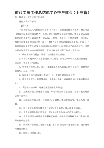前台文员工作总结范文心得与体会（十三篇）