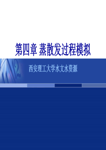 4蒸散发过程模拟解析