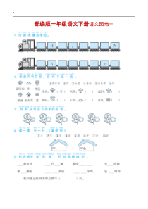 部编版一年级语文下册语文《语文园地1一8练习题》(附答案)