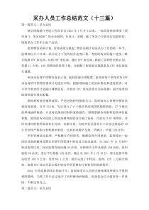 采办人员工作总结范文（十三篇）