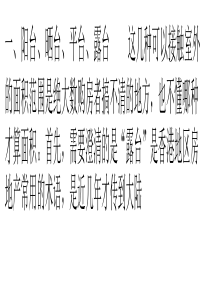 别墅面积计算八项注意