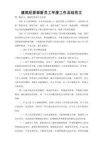 建筑经营部新员工年度工作总结范文