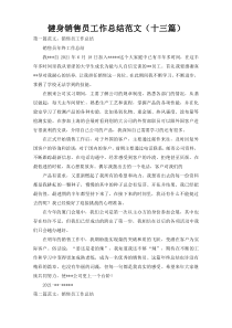 健身销售员工作总结范文（十三篇）