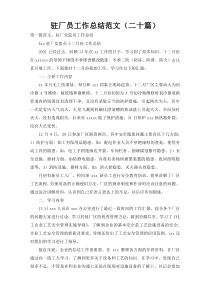 驻厂员工作总结范文（二十篇）