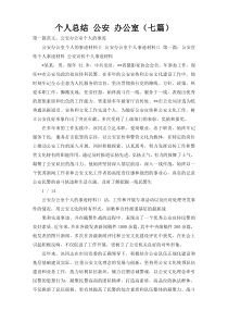 个人总结 公安 办公室（七篇）