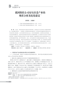 我国保险公司布局养老产业的现状分析及优化建议