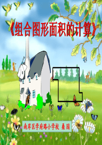 (课件)人教版五年级数学-组合图形面积的计算课件