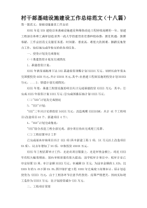 村干部基础设施建设工作总结范文（十八篇）