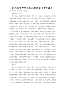内科医生半年工作总结范文（十九篇）